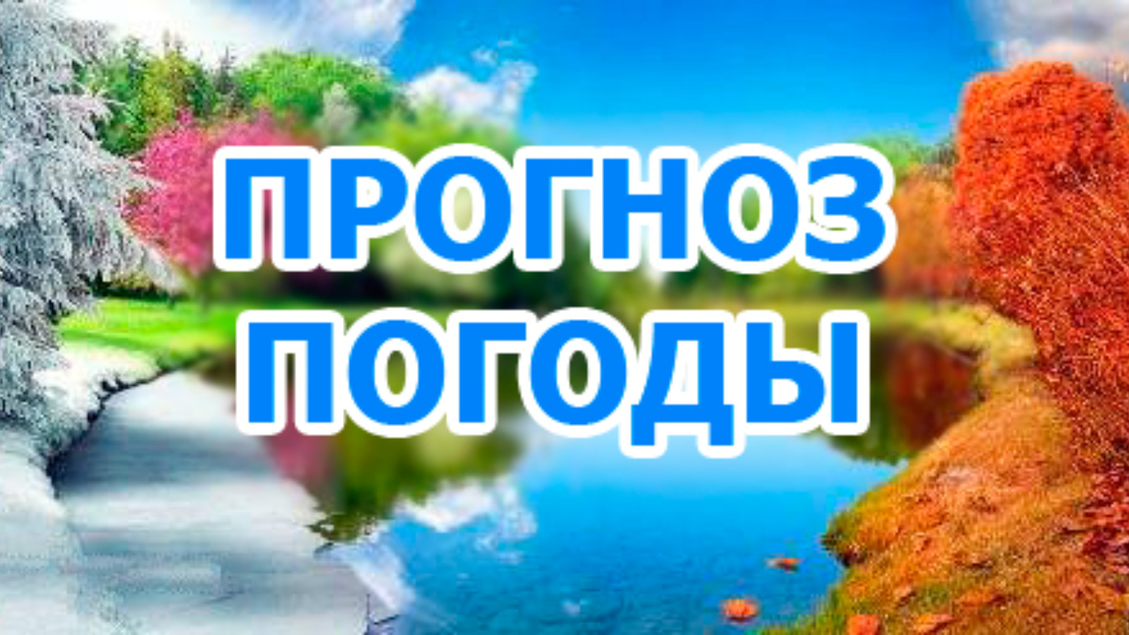 ОПЕРАТИВНЫЙ ЕЖЕДНЕВНЫЙ ПРОГНОЗ НА 25 АПРЕЛЯ.