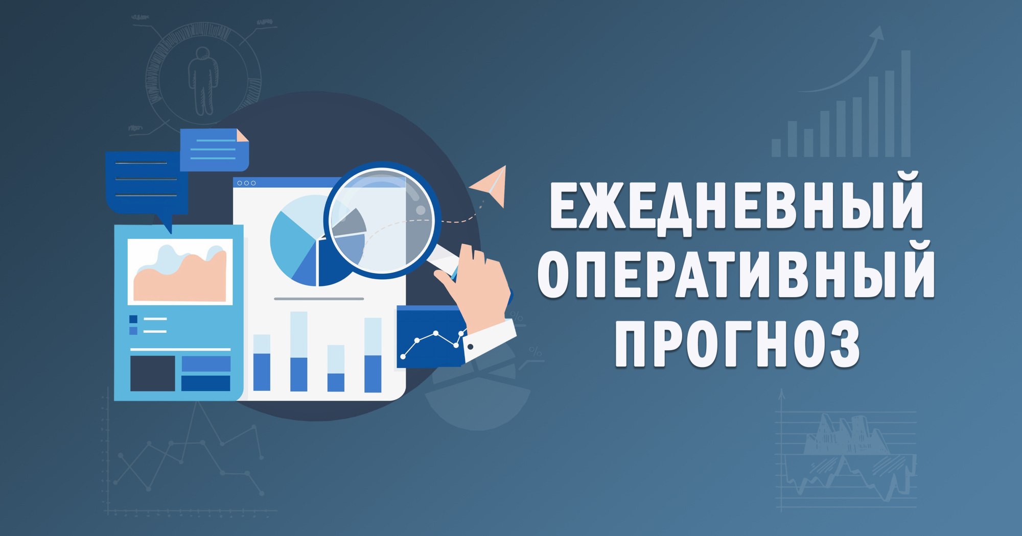 ОПЕРАТИВНЫЙ ЕЖЕДНЕВНЫЙ ПРОГНОЗ НА 28 МАРТА.