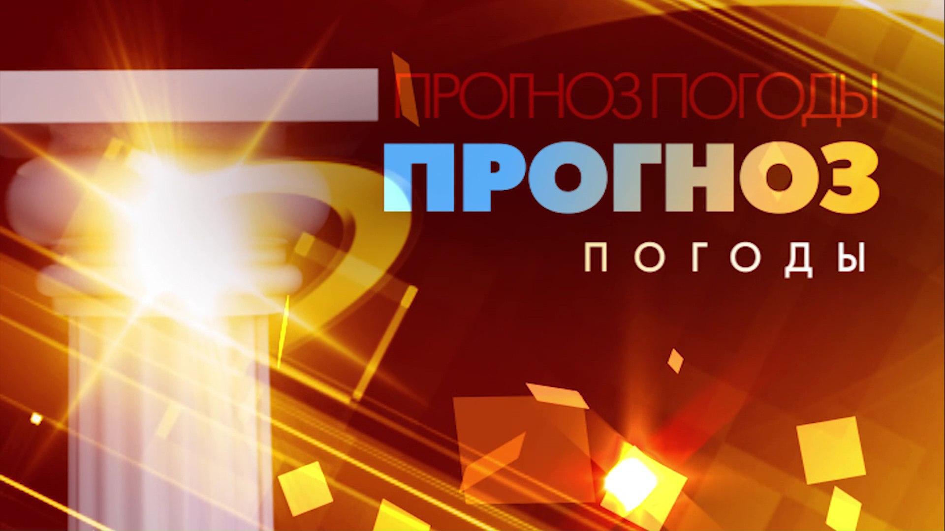 ОПЕРАТИВНЫЙ ЕЖЕДНЕВНЫЙ ПРОГНОЗ НА 19 АПРЕЛЯ.