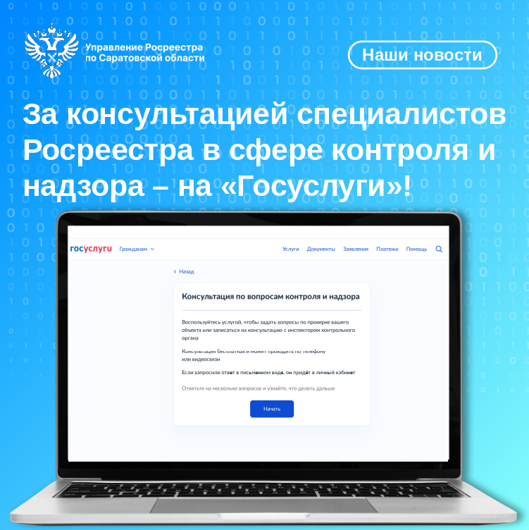 За консультацией специалистов Росреестра  в сфере контроля и надзора  – на «Госуслуги»!.