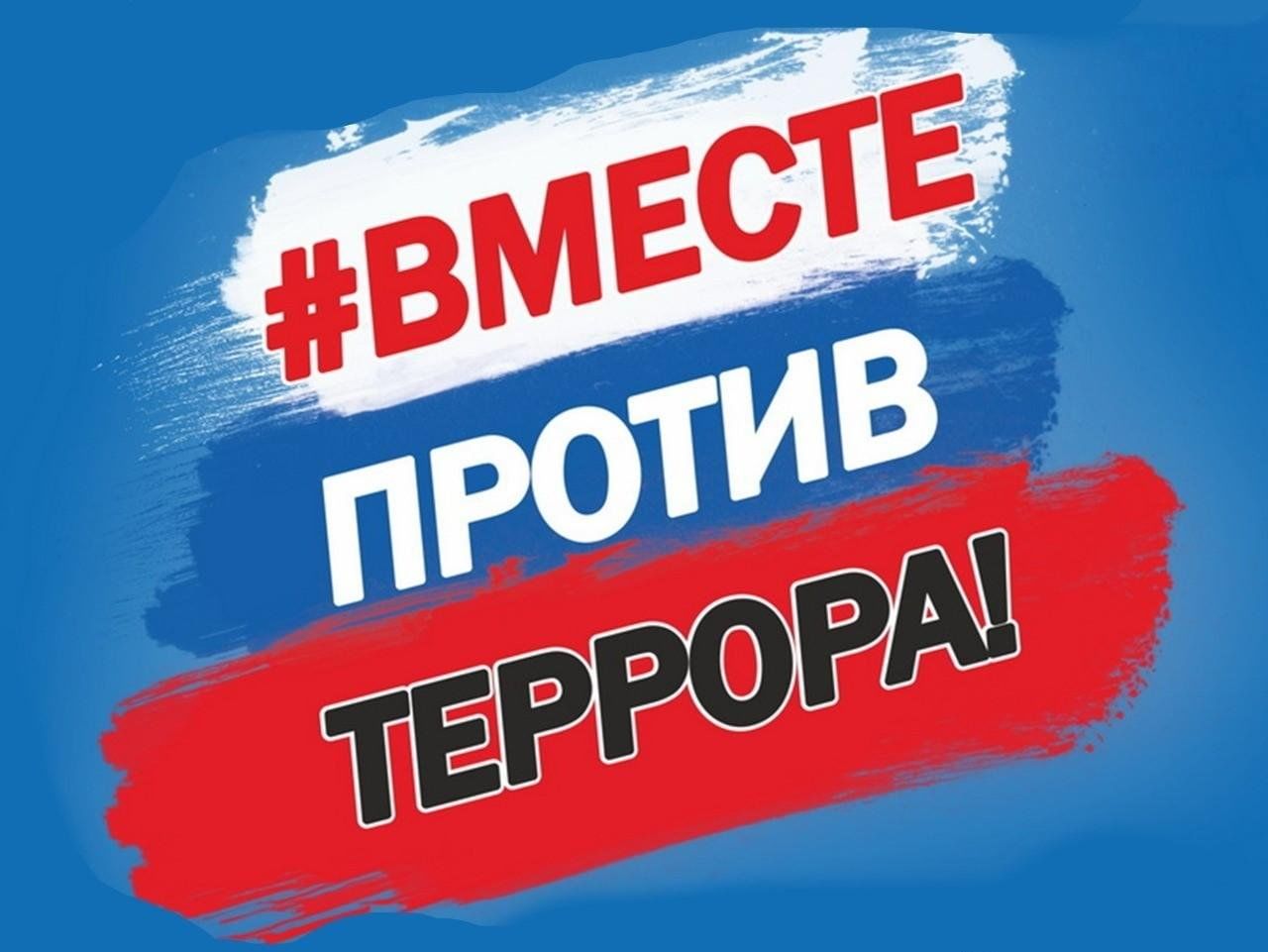 Антитеррористическая комиссия Лысогорского района напоминает жителям района правила антитеррористической безопасности в период проведения Дня народного единства.