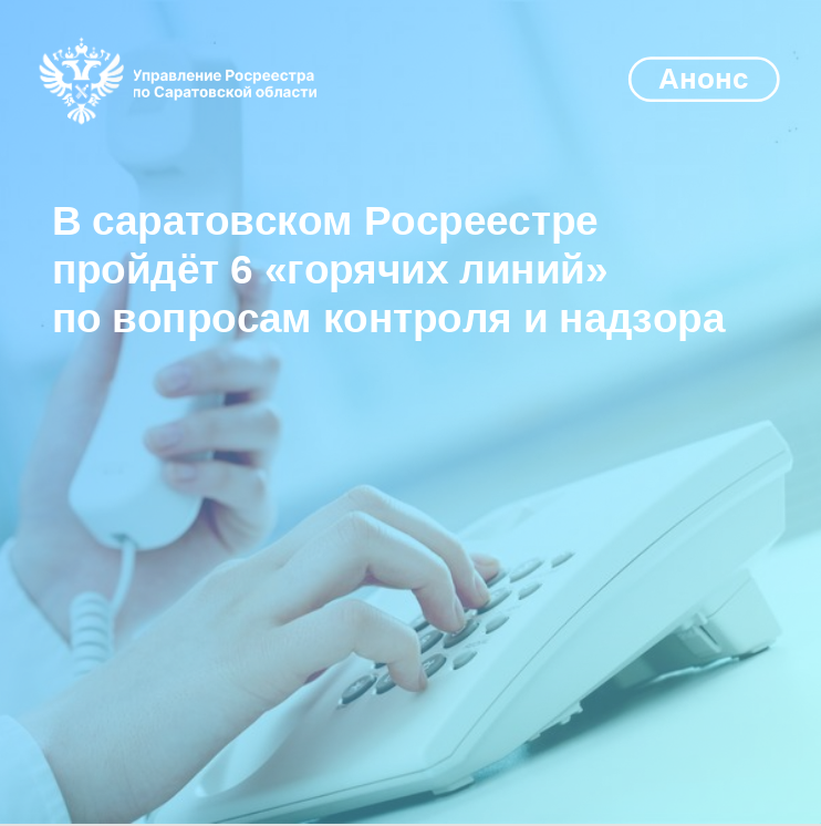 В саратовском Росреестре пройдёт 6 «горячих линий»  по вопросам контроля и надзора.