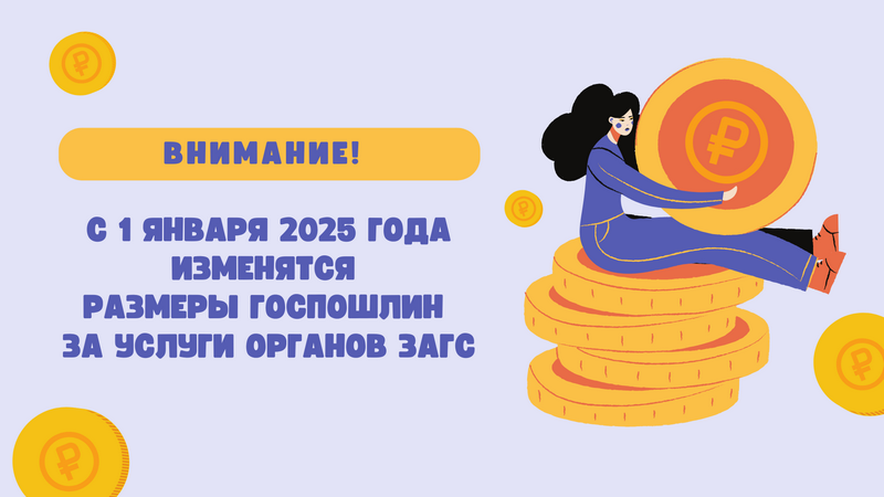 С 1 января 2025 года изменятся размеры госпошлин за услуги органов ЗАГС.