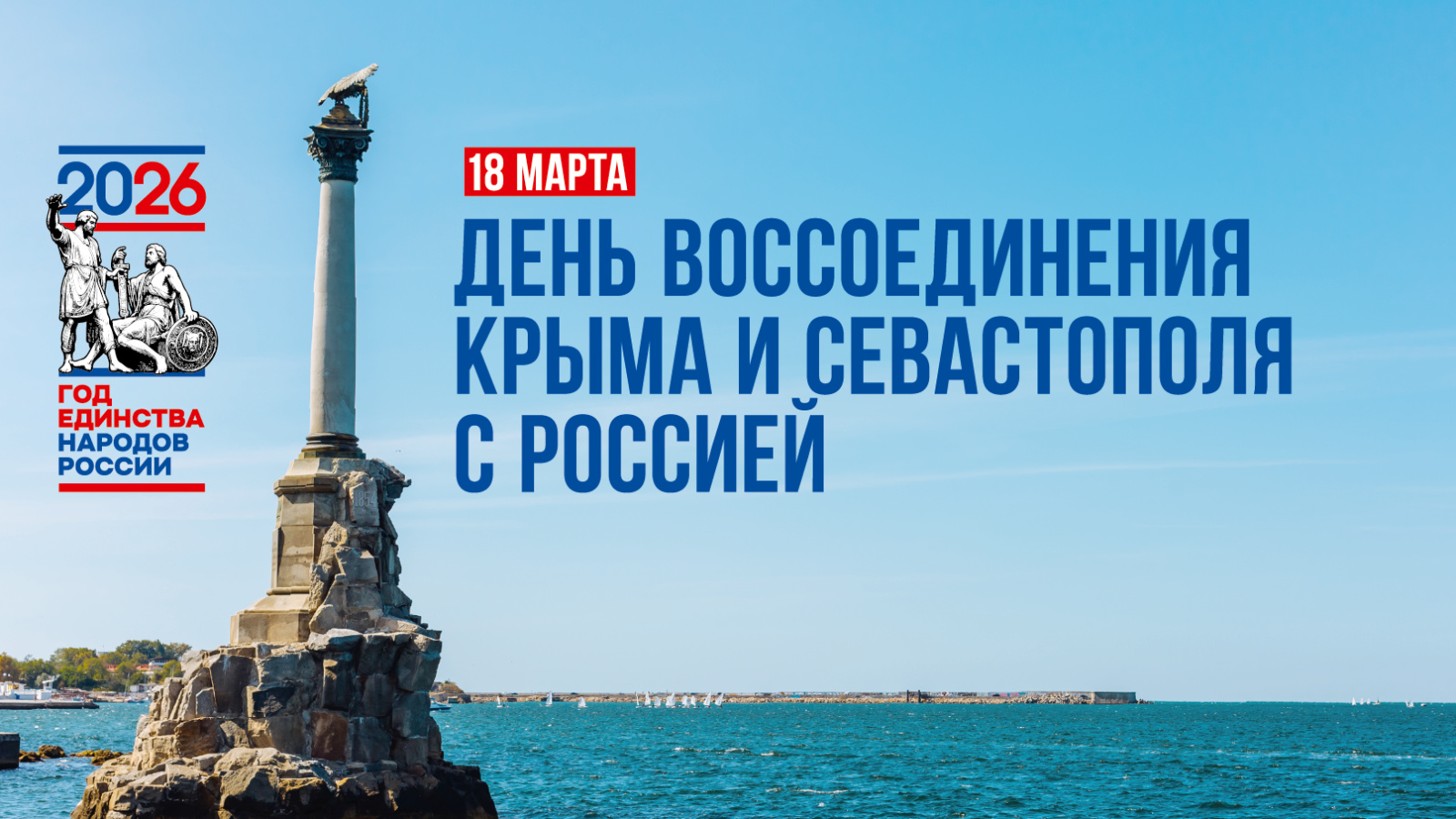 Обращение главы Лысогорского района Сергея Фартукова в День воссоединения Крыма и Севастополя с Россией.