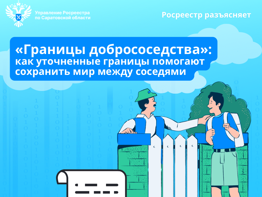 «Границы добрососедства»: как уточненные границы помогают сохранить мир между соседями.