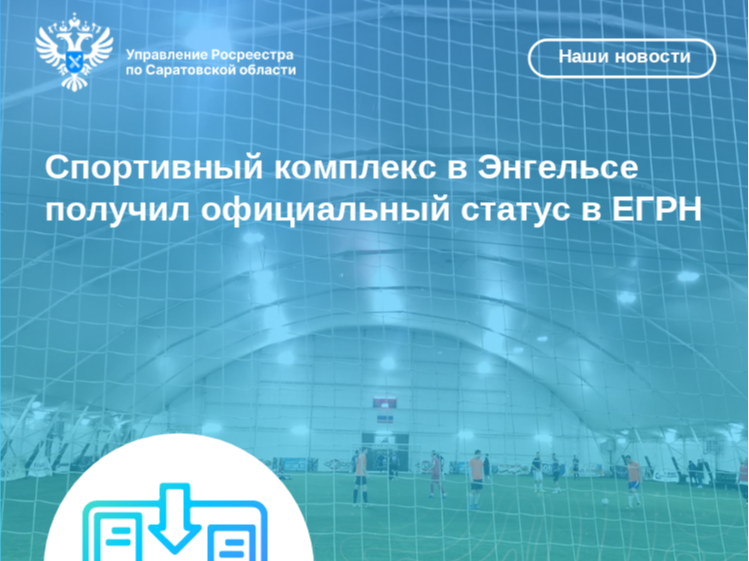 Спортивный комплекс в Энгельсе получил официальный статус в ЕГРН.