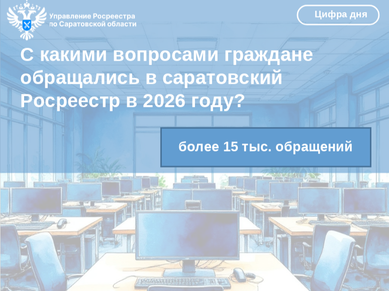 С какими вопросами граждане обращались в саратовский Росреестр в 2026 году?.