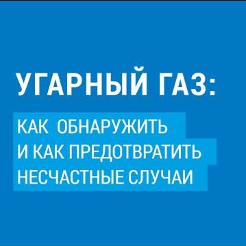 Угарный газ: как обнаружить и предотвратить несчастные случаи.