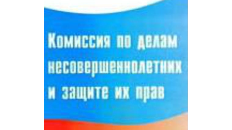Жители района по вопросам, касающимся защиты прав детей, могут обратиться в комиссию по делам несовершеннолетних защите их прав.