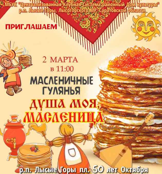 2 марта в 11:00 на площади 50 лет Октября в р.п. Лысые Горы пройдут долгожданные масленичные гуляния — &quot;Душа моя, Масленица&quot;!.