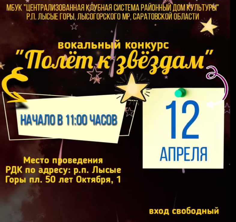 2 апреля, в 11:00 мы приглашаем вас на вокальный конкурс &quot;Полёт к звёздам&quot;.
