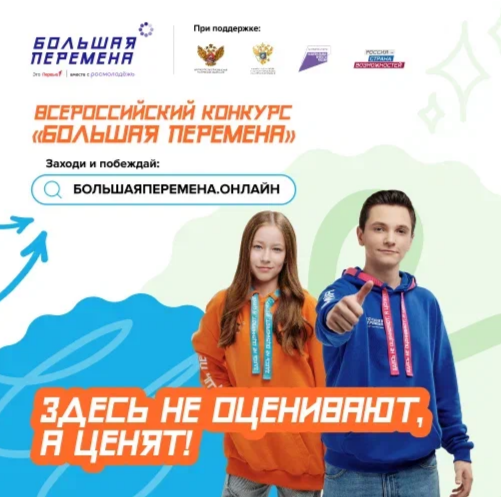 Открой для себя «Большую перемену» и выиграй до 1 миллиона рублей, путёвку в  Артек или уникальное путешествие через всю Россию.