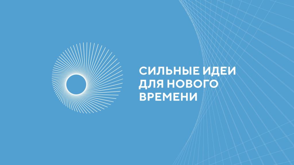 АНО «Агентство стратегических инициатив по продвижению новых проектов» и Фондом «Росконгресс» организовано проведение очередного форума «Сильные идеи для нового времени».