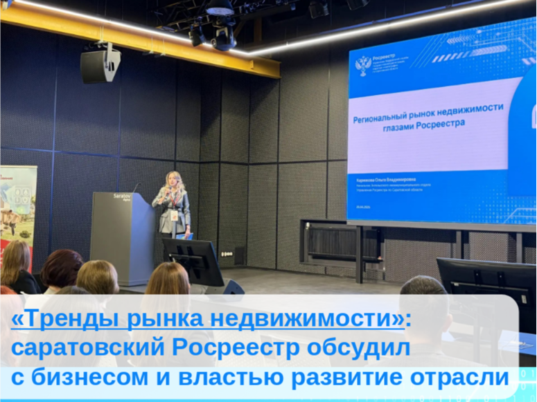 «Тренды рынка недвижимости»: саратовский Росреестр обсудил с бизнесом и властью развитие отрасли..