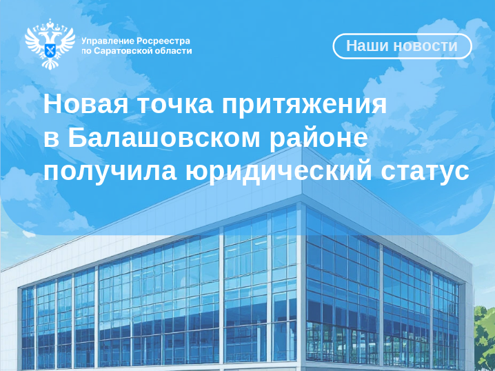 Новая точка притяжения в Балашовском районе получила юридический статус..