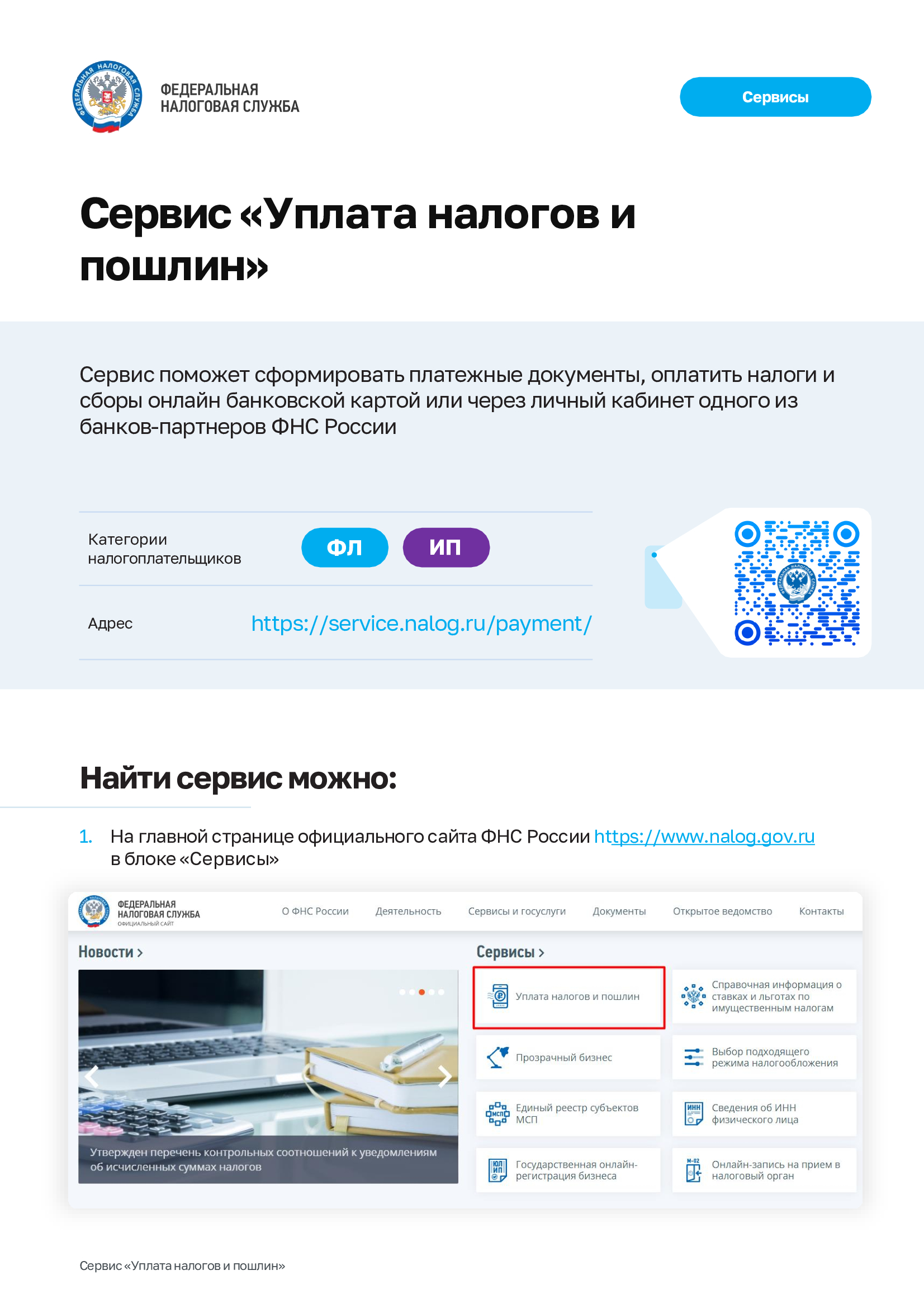 Сервис «Уплата налогов и  пошлин».