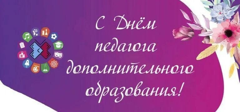 Поздравление исполняющего обязанности главы Лысогорского района Сергея Фартукова с Днем работника дополнительного образования.