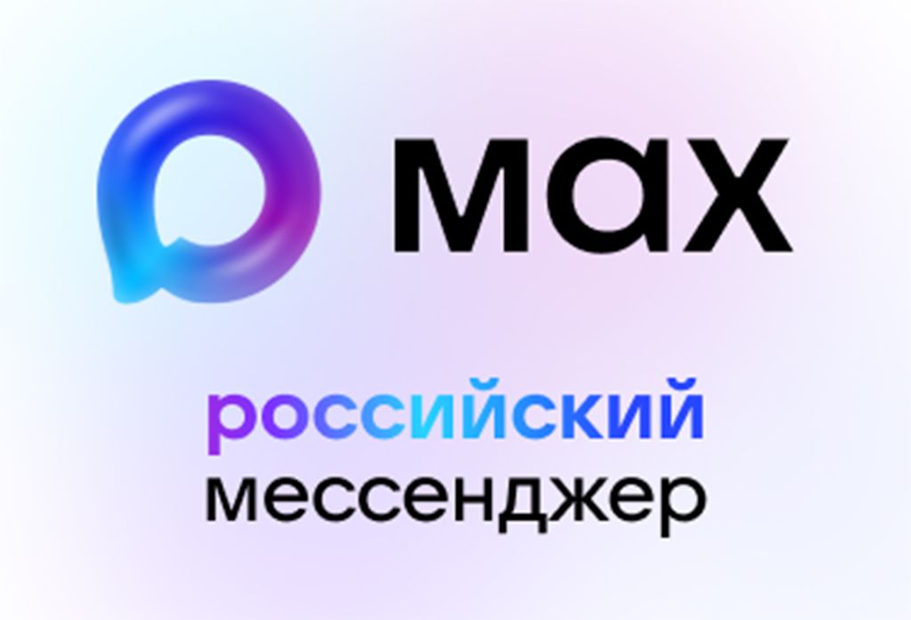 Новый способ защитить аккаунт Госуслуг – одноразовый код в мессенджере МАХ.