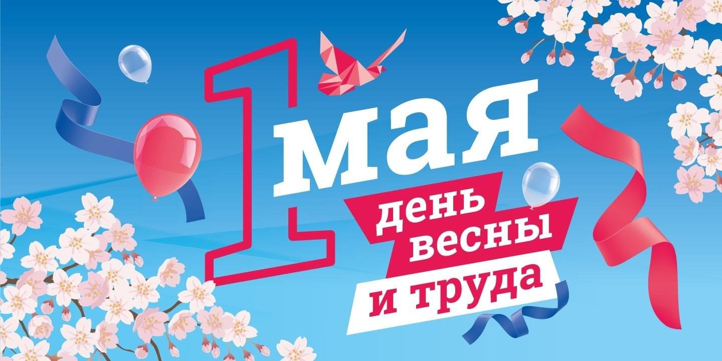 Поздравляем жителей Лысогорского района с 1 мая - Праздником весны и труда!.