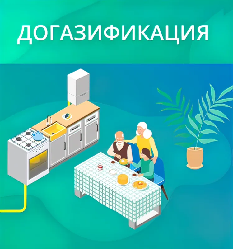 Рассказываем о догазификации домовладений граждан.