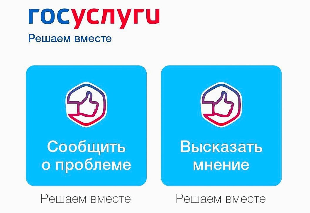 «Госуслуги Решаем вместе».