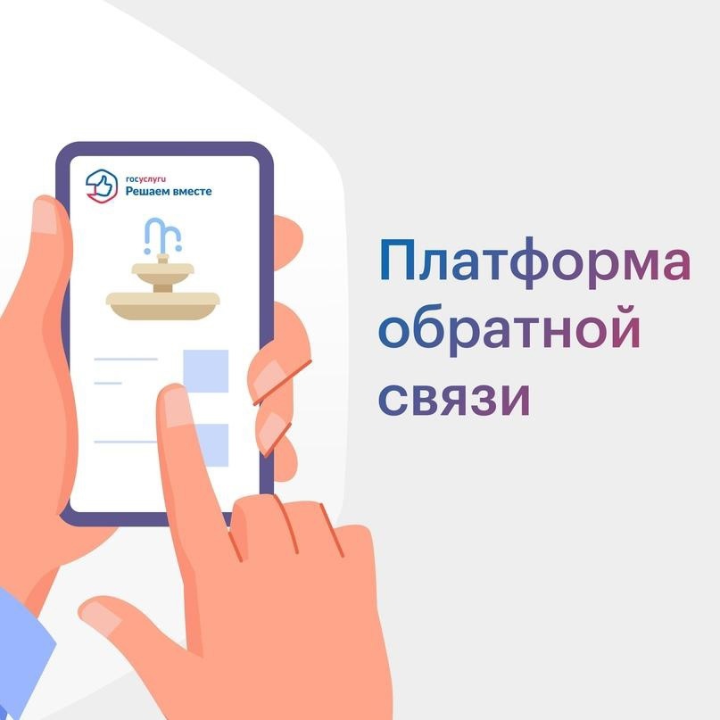 Платформа обратной связи (ПОС): цифровизация на службе граждан.