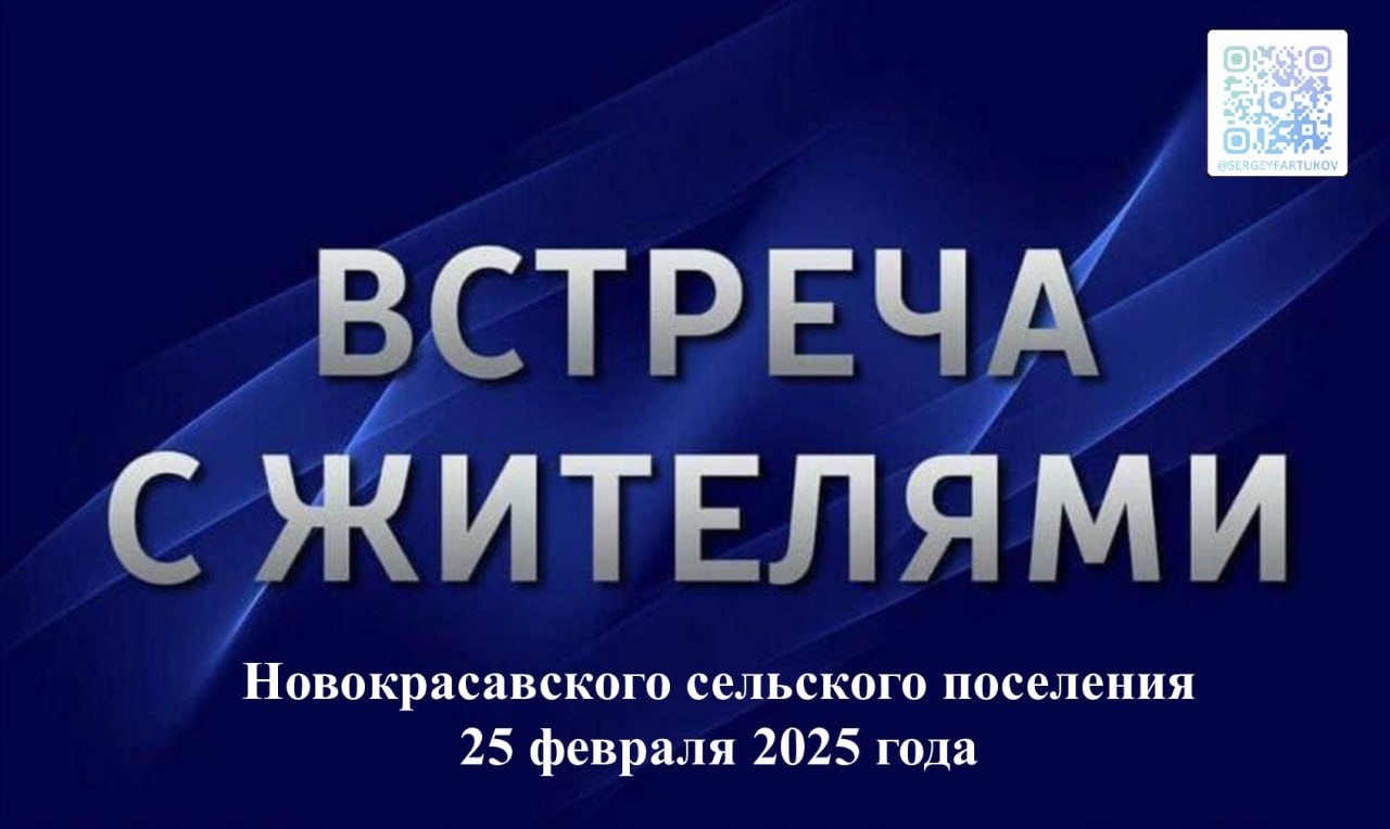 25 февраля Глава Лысогорского района проведет встречи с жителями Новокрасавского сельского поселения.