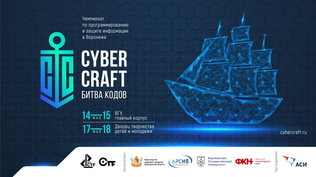 С 14 по 18 мая 2025 года в городе Воронеже состоится Открытый межрегиональный Чемпионат по программированию и информационной безопасности среди школьников и студентов «CyberCraft».