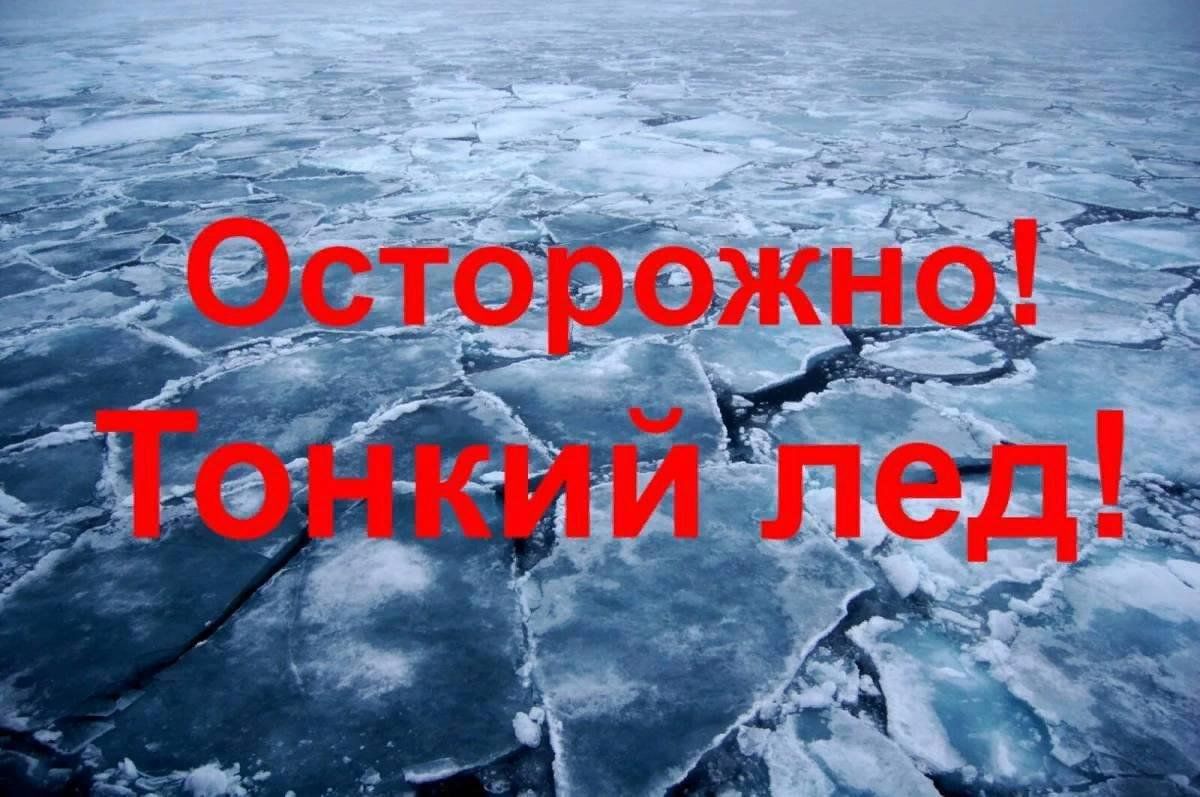 Отдел ГО и ЧС администрации района предупреждает: &quot;Осторожно, тонкий лед!&quot;.