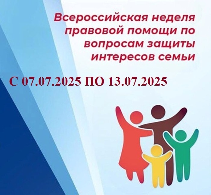 В период с 07.07.2025 по 13.07.2025 во всех субъектах Российской Федерации в 2025 году запланировано проведение недели правовой помощи.