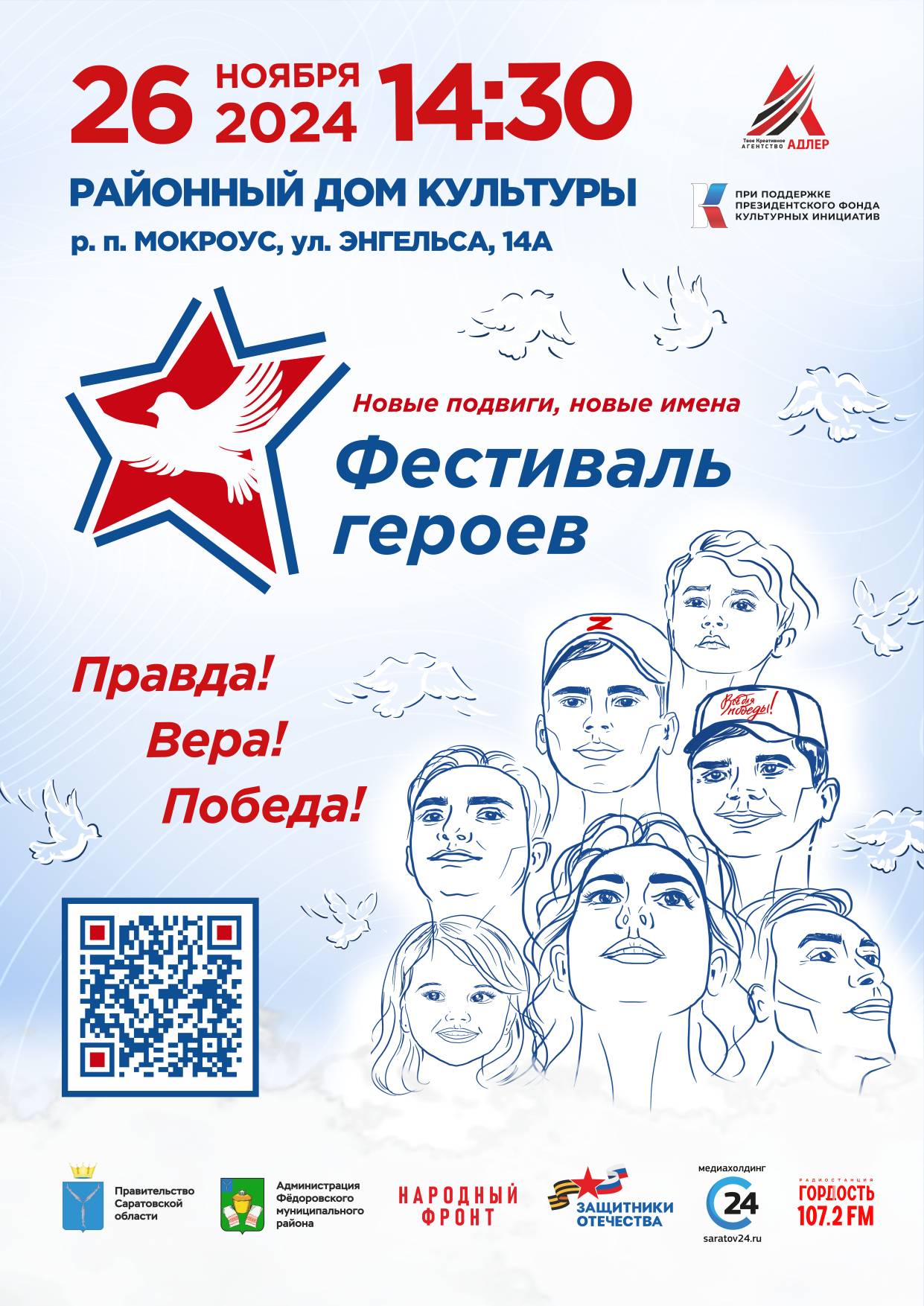 Мокроус встречает «Фестиваль героев. Новые подвиги, новые имена».