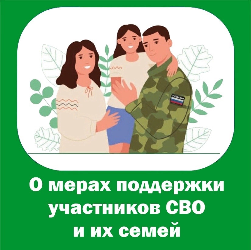 Какие меры поддержки участникам СВО и членам их семей оказывает Отделение СФР по Саратовской области.