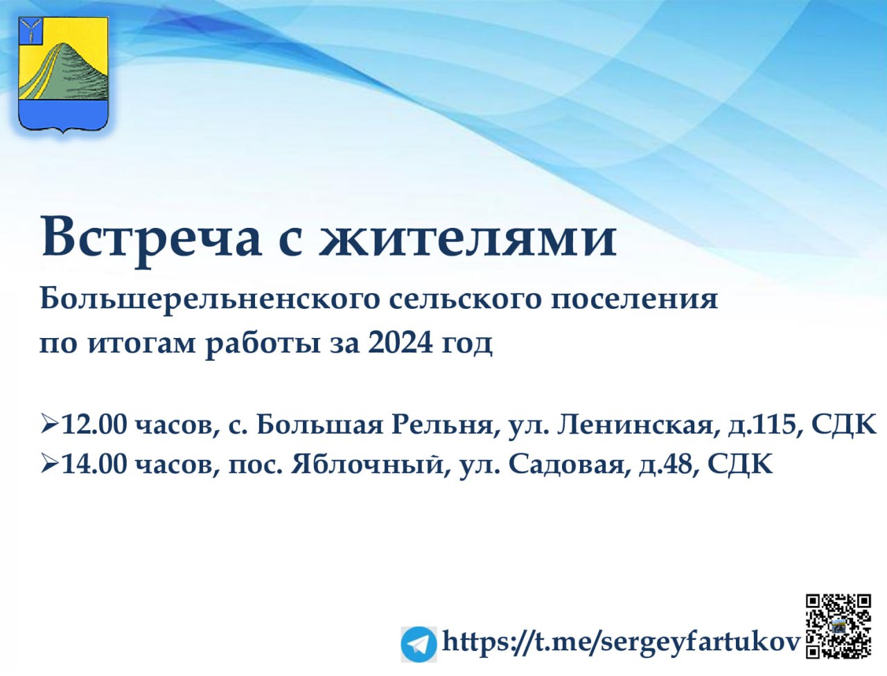 Глава Лысогорского района проведет встречи с жителями Большерельненского сельского поселения.