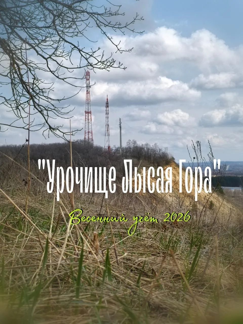Первая весенняя разведка - 2026. Урочище «Лысая гора».