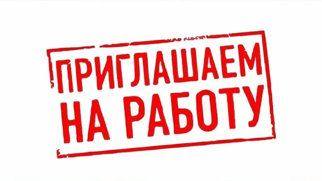 Внимание, вакансии!.