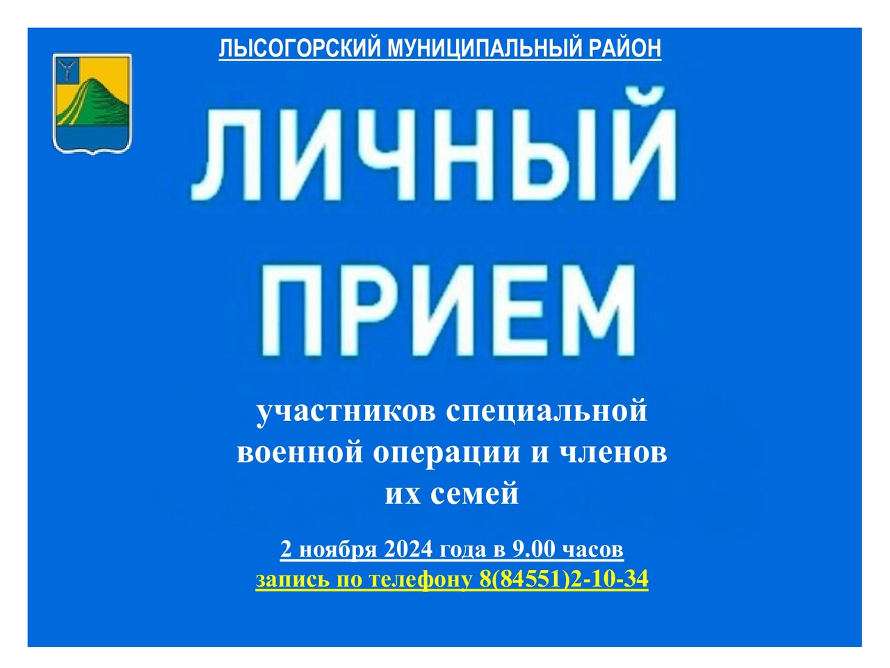 Исполняющий обязанности главы района Сергей Фартуков проведет личный прием участников специальной военной операции и их семей.