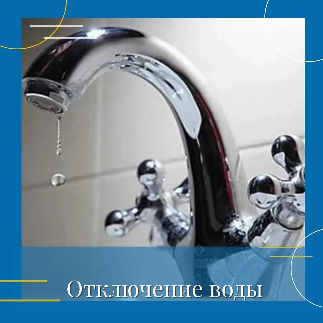 Отключение воды  в связи с выходом из строя водяного насоса.
