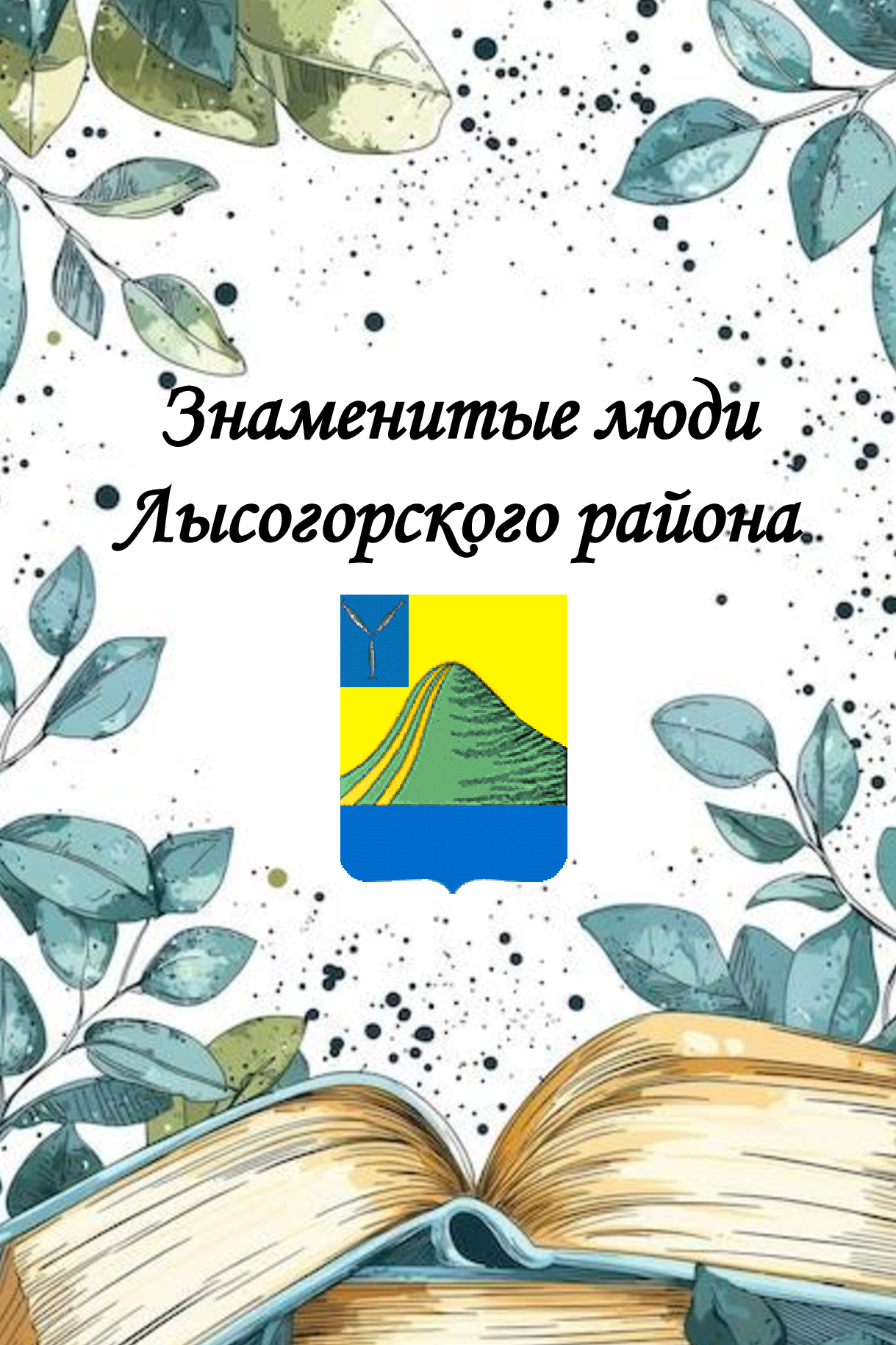 В 2026 году по инициативе Центра дополнительного образования для детей стартует новый электронный проект "Знаменитые люди Лысогорского муниципального района" .