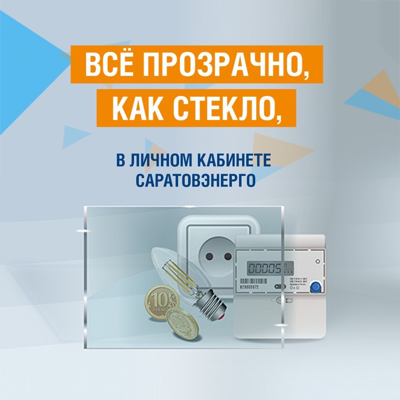 Воспользуйтесь преимуществами личного кабинета ПАО «Саратовэнерго».