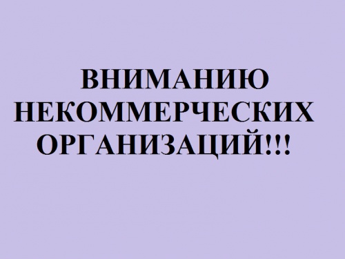 ВНИМАНИЮ НЕКОММЕРЧЕСКИХ ОРГАНИЗАЦИЙ! Управление Минюста России по Саратовской области приглашает воспользоваться Единым порталом государственных и муниципальных услуг (www.gosuslugi.ru) для предоставления документов на государственную регистрацию НКО.