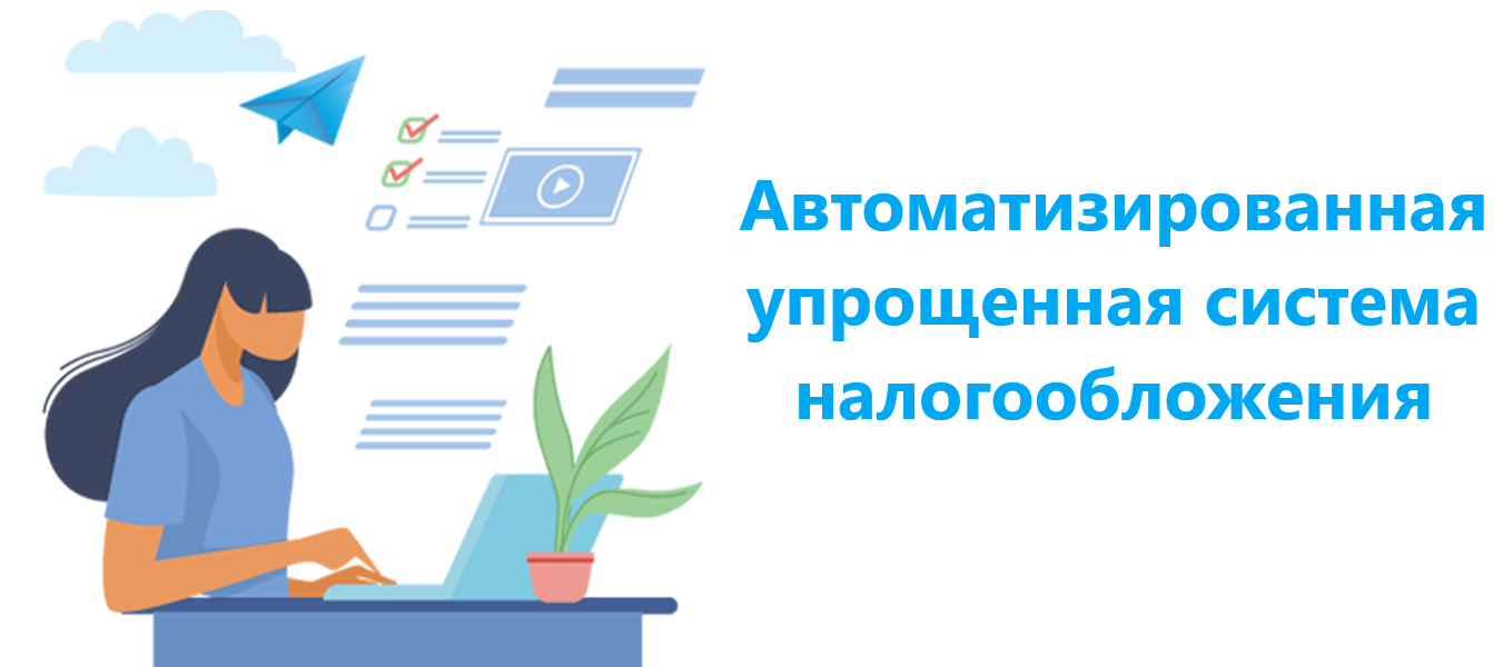 Вебинар на тему: &quot;Автоматизированная упрощенная система налогообложения и изменений, касающихся требований к применению контрольно- кассовой техники и  Управляющим рынком компаниям&quot;.