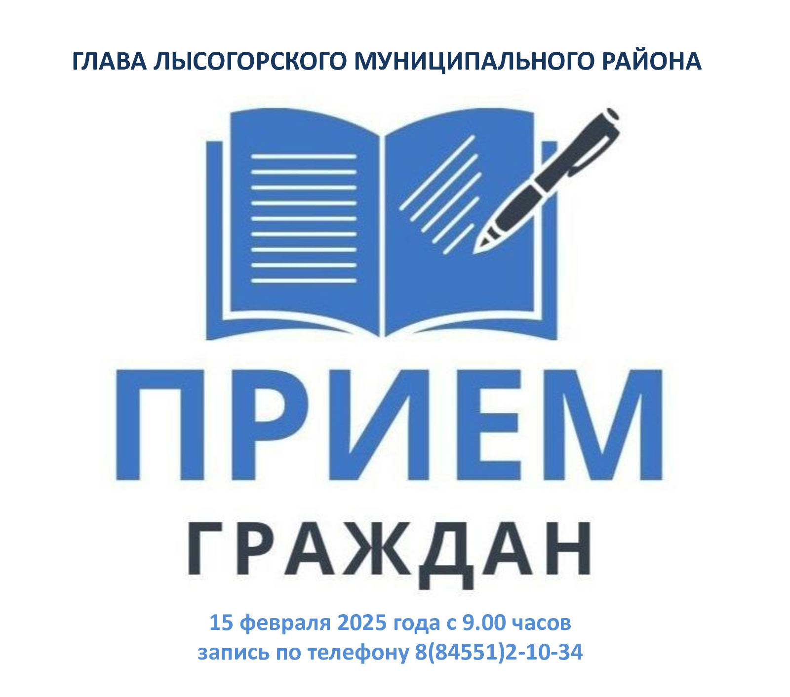 Глава Лысогорского района Сергей Фартуков проведет личный прием гражданприем.