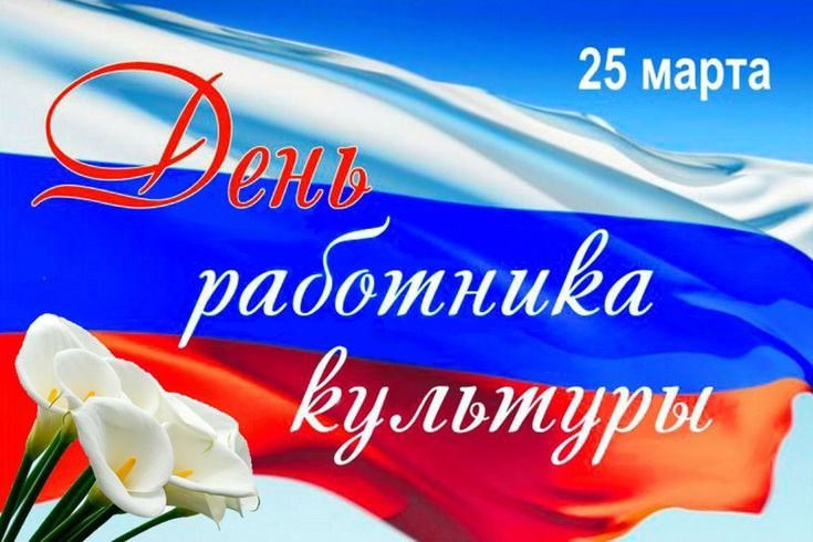 Поздравление главы района Сергея Фартукова с Днем работника культуры.