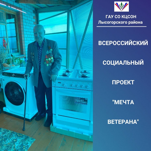 Лысогорский центр социального обслуживания населения продолжает участие во Всероссийском социальном проекте «Мечта ветерана».