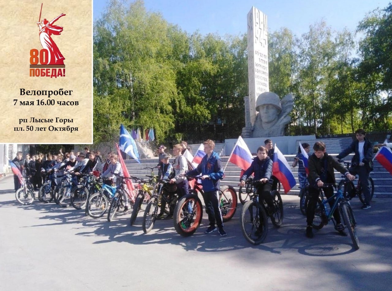 7 мая в 16.00 часов в Лысых Горах пройдет велопробег, посвященный Дню Победы.