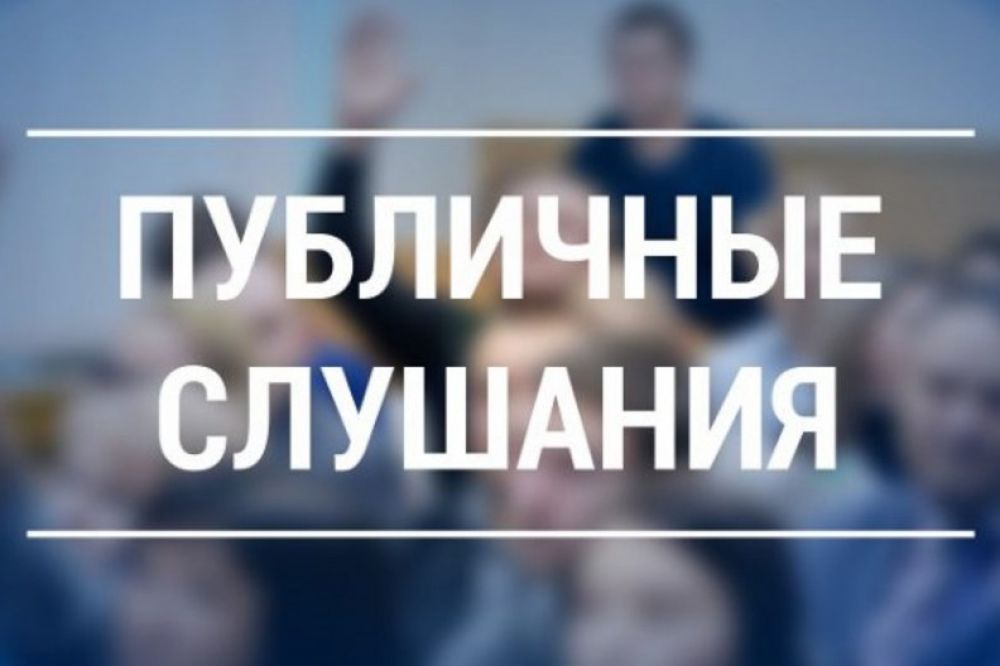 06 декабря 2024 года в 09:00 часов - публичные слушания.