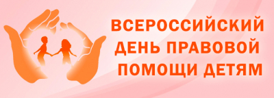 ​О проведении в Саратовской области Всероссийского дня правовой помощи детям.