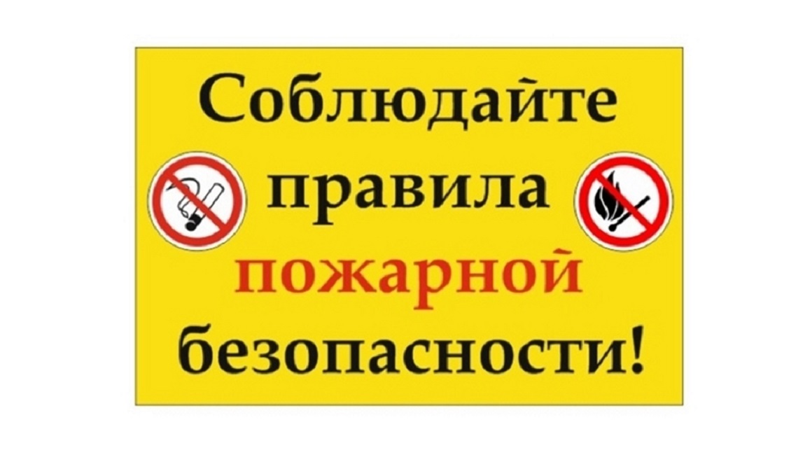 Памятка о мерах пожарной безопасности в быту.