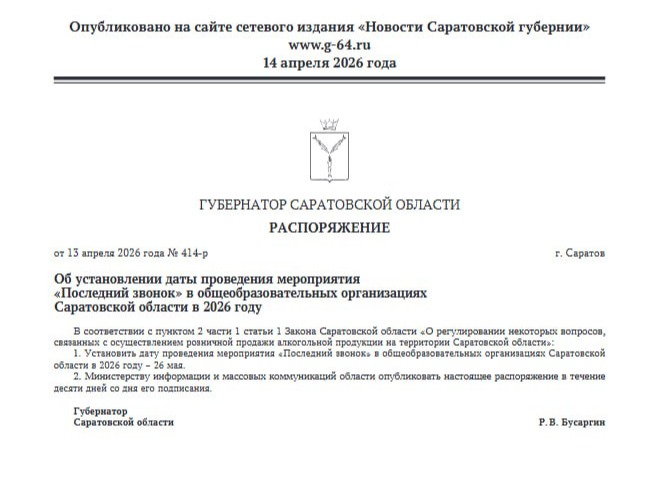 Последние звонки в школах Саратова и области пройдут 26 мая..