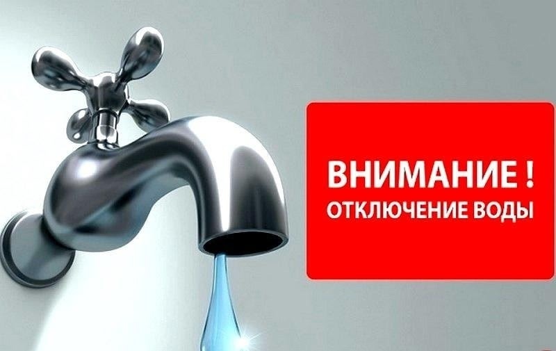 Внимание! Отключение водоснабжения.